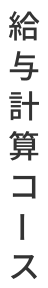 給与計算コース
