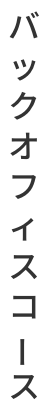 バックオフィスコース